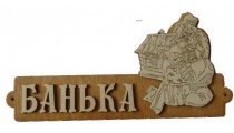 Табличка "Банька с домиком" 
